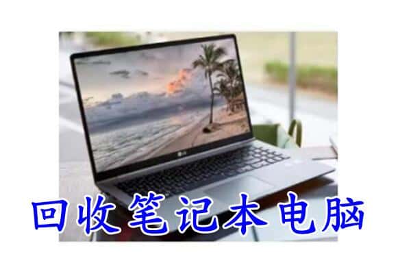 仁布县回收电脑